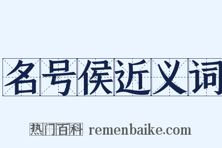 名号侯近义词是什么意思的图片